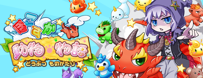 タワーディフェンスRPG「ぽこすか動物物語」の事前登録を開始いたしました