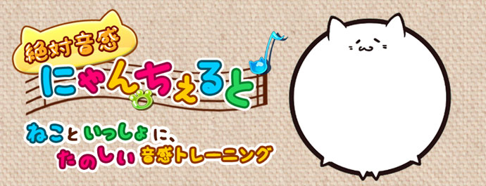 「App Store」「Google Play」で「絶対音感にゃんちぇると ~ねこといっしょにたのしい音感トレーニング!~」の配信開始