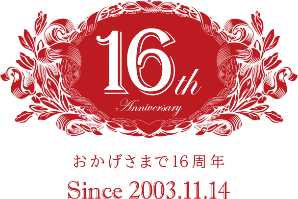 [おかげさまで創立16周年!]16th anniversary since 2003.11.14