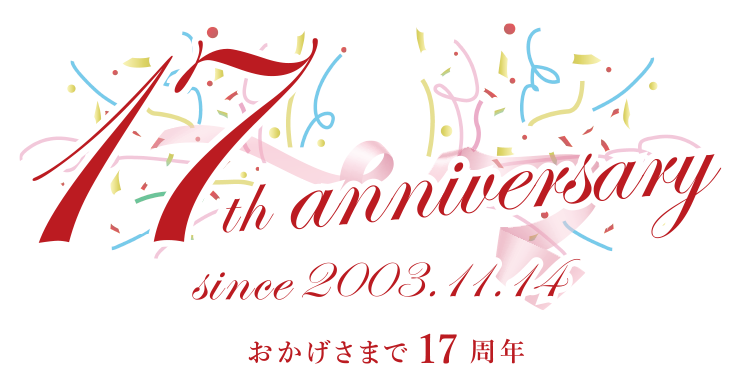 [おかげさまで創立17周年!]17th anniversary since 2003.11.14
