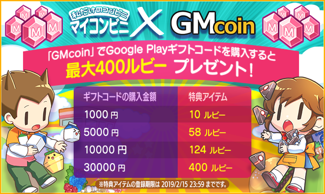 「GMcoin」でGoogle Playギフトコードを購入すると最大400ルビープレゼント！