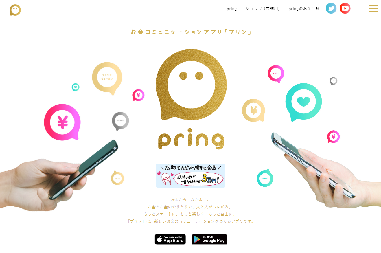 QR決済・無料送金アプリ「プリン（pring）」公式サイト