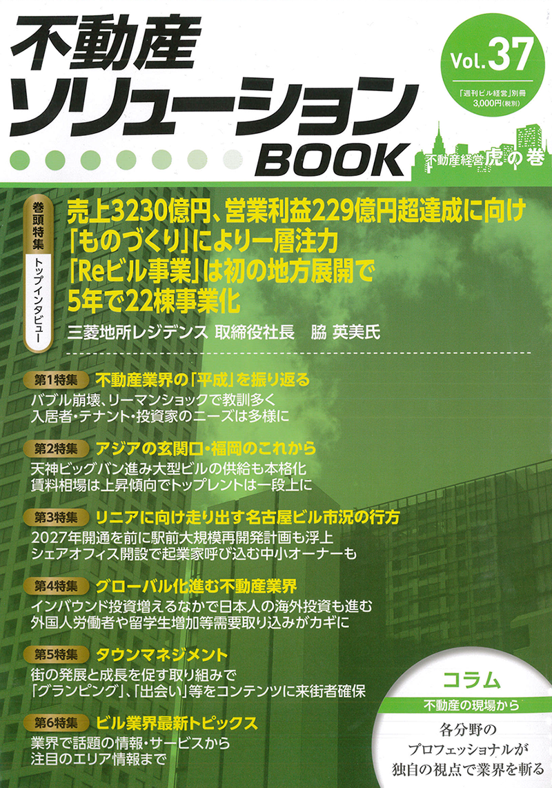 不動産ソリューションBOOK（Vol. 37