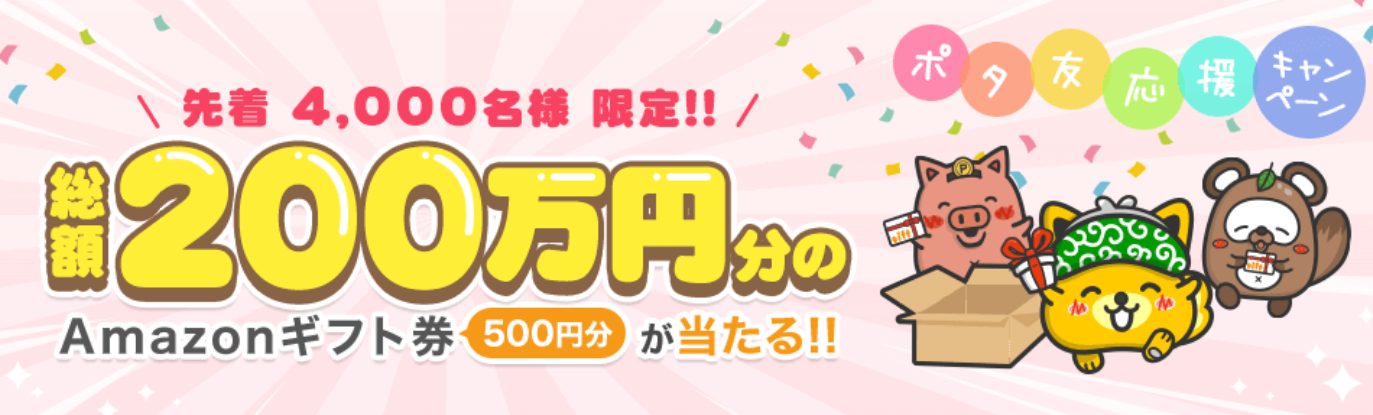 ポタ友応援キャンペーン