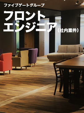 フロントエンジニア(社内案件)