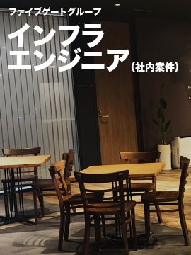 インフラエンジニア(社内案件)